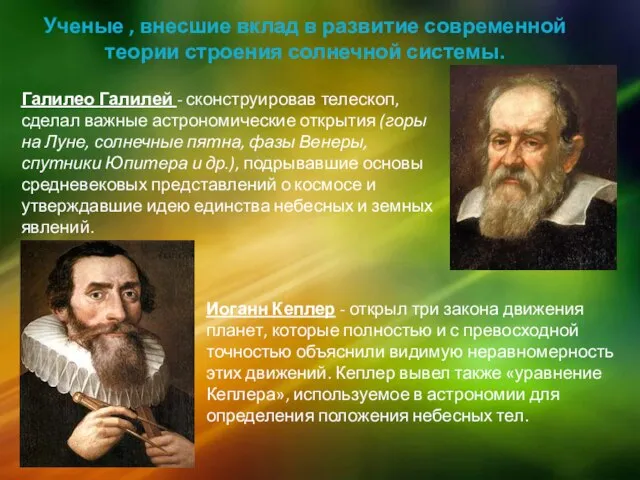 Галилео Галилей - сконструировав телескоп, сделал важные астрономические открытия (горы на Луне,