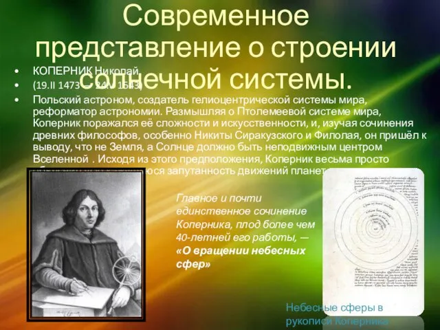 Современное представление о строении солнечной системы. КОПЕРНИК Николай (19.II 1473 — 24.V