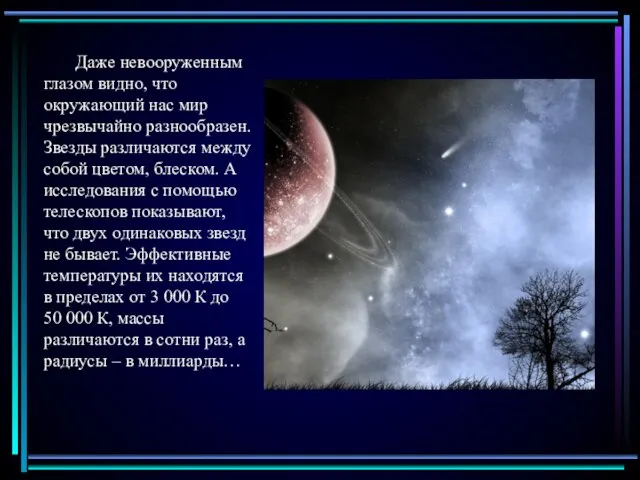 Даже невооруженным глазом видно, что окружающий нас мир чрезвычайно разнообразен. Звезды различаются