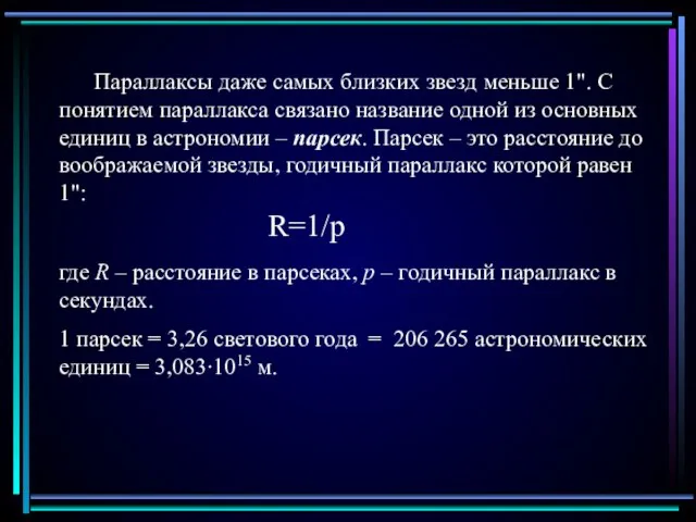 Параллаксы даже самых близких звезд меньше 1". С понятием параллакса связано название