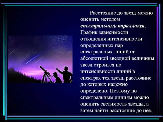 Расстояние до звезд можно оценить методом спектрального параллакса. График зависимости отношения интенсивности