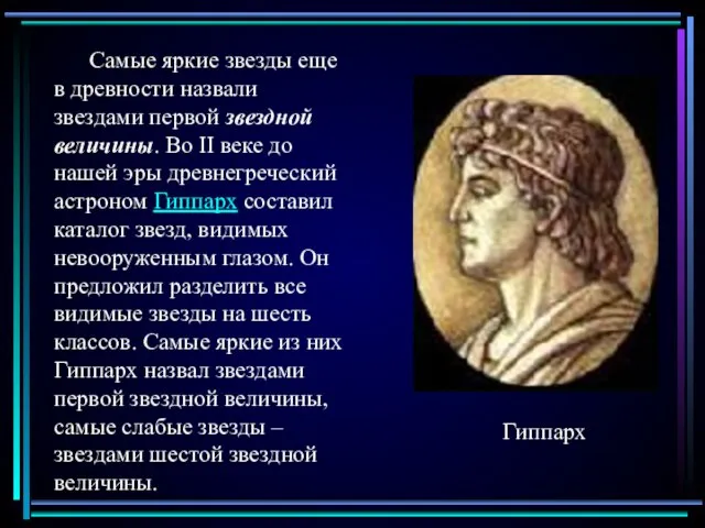 Гиппарх Самые яркие звезды еще в древности назвали звездами первой звездной величины.