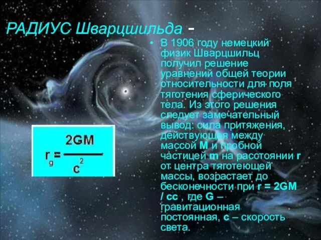 РАДИУС Шварцшильда - В 1906 году немецкий физик Шварцшильц получил решение уравнений