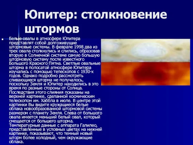 Юпитер: столкновение штормов Белые овалы в атмосфере Юпитера представлят собой долгоживущие штормовые