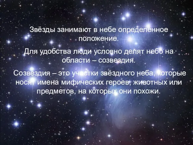 Звёзды занимают в небе определенное положение. Для удобства люди условно делят небо