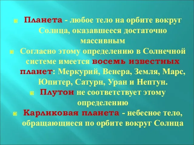 Планета - любое тело на орбите вокруг Солнца, оказавшееся достаточно массивным Согласно