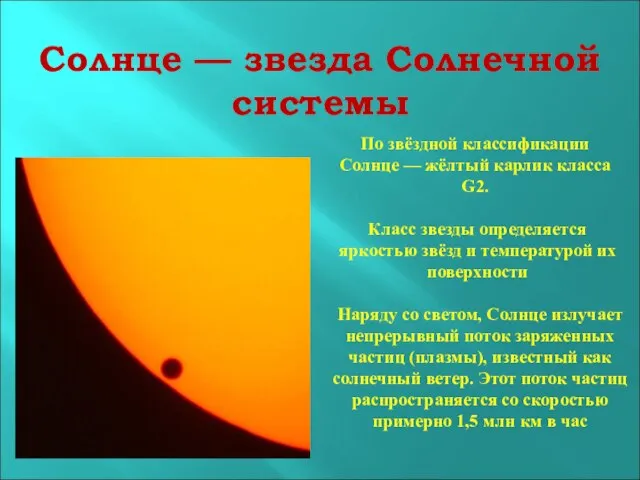 Солнце — звезда Солнечной системы По звёздной классификации Солнце — жёлтый карлик