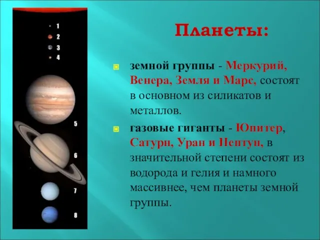 Планеты: земной группы - Меркурий, Венера, Земля и Марс, состоят в основном