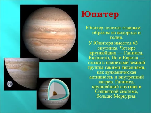 Юпитер Юпитер состоит главным образом из водорода и гелия. У Юпитера имеется