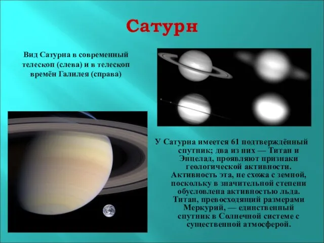 Сатурн У Сатурна имеется 61 подтверждённый спутник; два из них — Титан