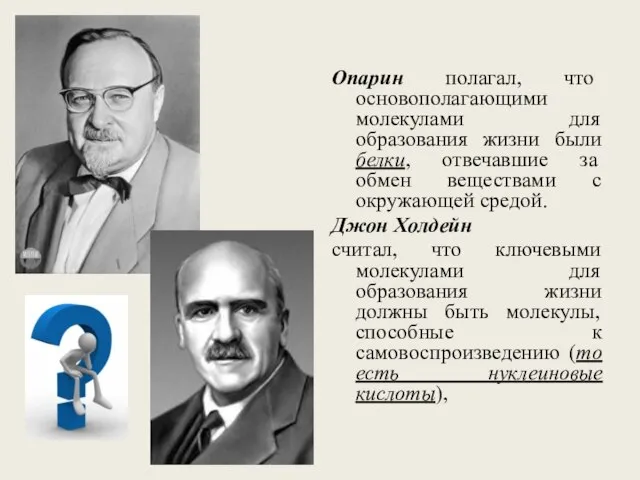 Опарин полагал, что основополагающими молекулами для образования жизни были белки, отвечавшие за