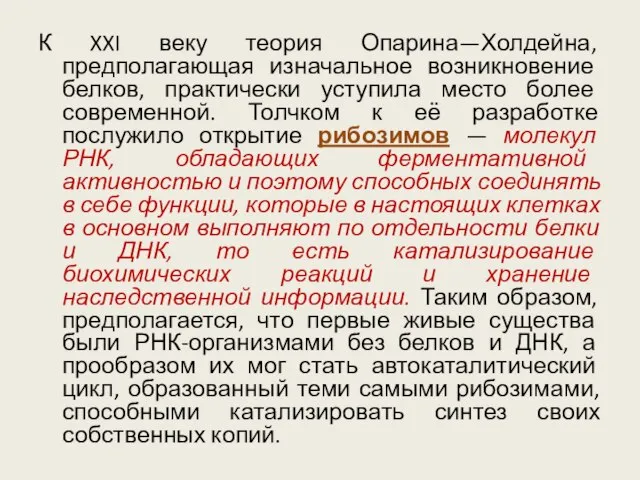 К XXI веку теория Опарина—Холдейна, предполагающая изначальное возникновение белков, практически уступила место