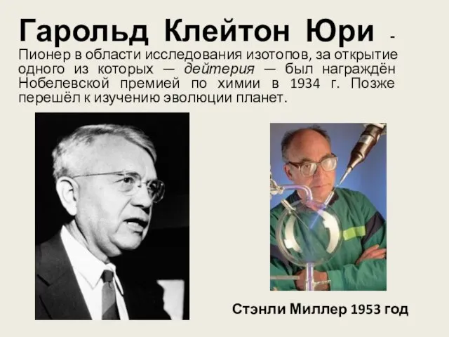 Гарольд Клейтон Юри - Пионер в области исследования изотопов, за открытие одного