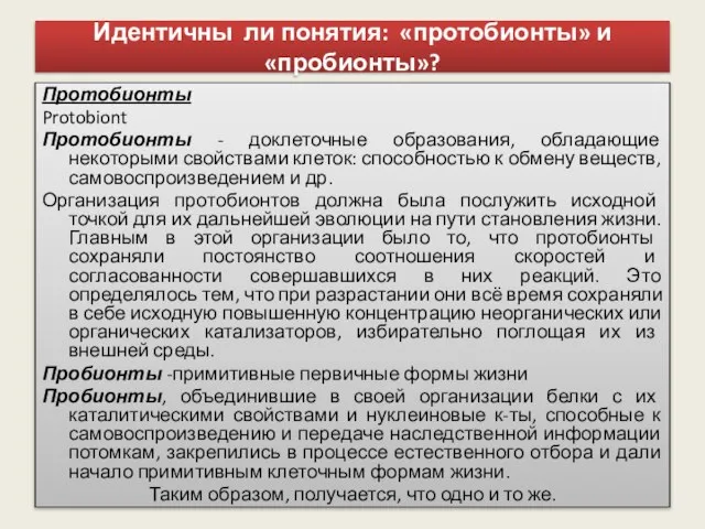 Идентичны ли понятия: «протобионты» и «пробионты»? Протобионты Protobiont Протобионты - доклеточные образования,