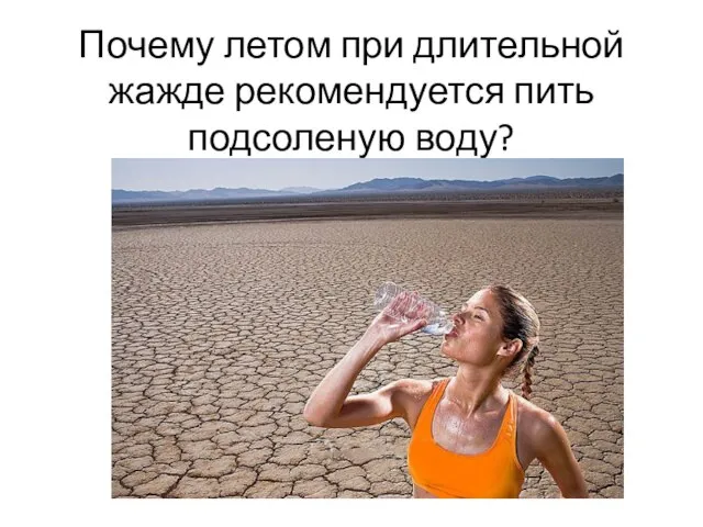 Почему летом при длительной жажде рекомендуется пить подсоленую воду?