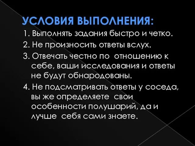 Условия выполнения: 1. Выполнять задания быстро и четко. 2. Не произносить ответы