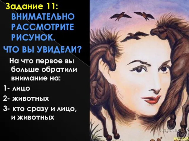 Задание 11: Внимательно рассмотрите рисунок. Что вы увидели? На что первое вы