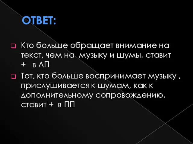 Ответ: Кто больше обращает внимание на текст, чем на музыку и шумы,