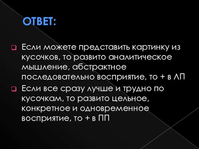 Ответ: Если можете представить картинку из кусочков, то развито аналитическое мышление, абстрактное