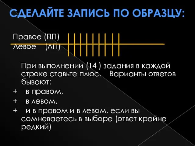 Сделайте запись по образцу: Правое (ПП) Левое (ЛП) При выполнении (14 )