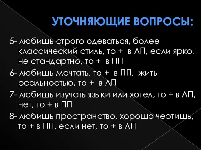 Уточняющие вопросы: 5- любишь строго одеваться, более классический стиль, то + в