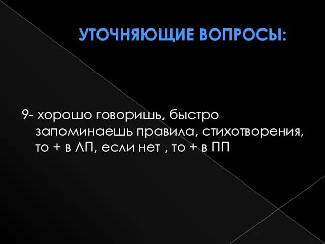 Уточняющие вопросы: 9- хорошо говоришь, быстро запоминаешь правила, стихотворения, то + в