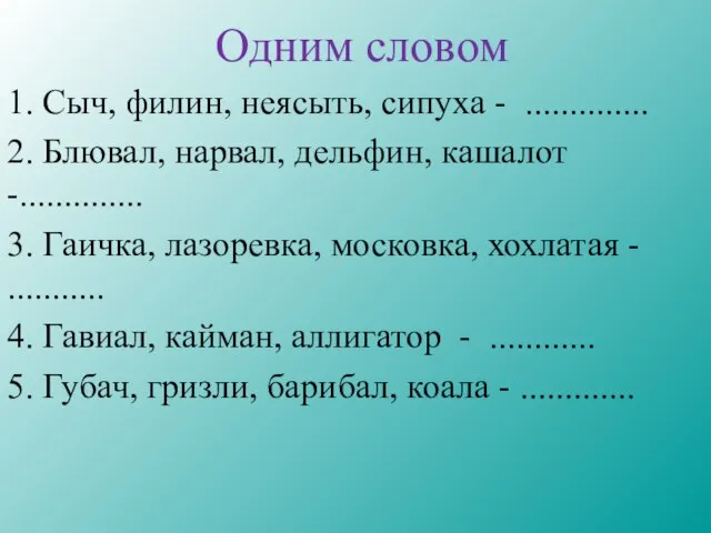 Одним словом 1. Сыч, филин, неясыть, сипуха - .............. 2. Блювал, нарвал,