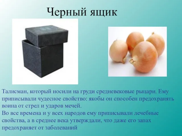 Черный ящик Талисман, который носили на груди средневековые рыцари. Ему приписывали чудесное