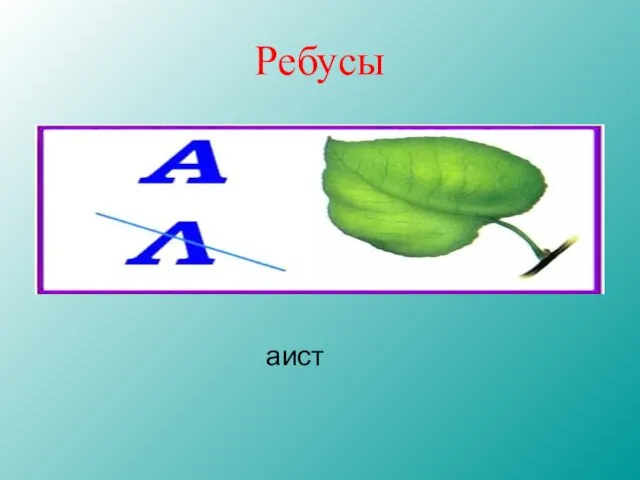 Ребусы аист