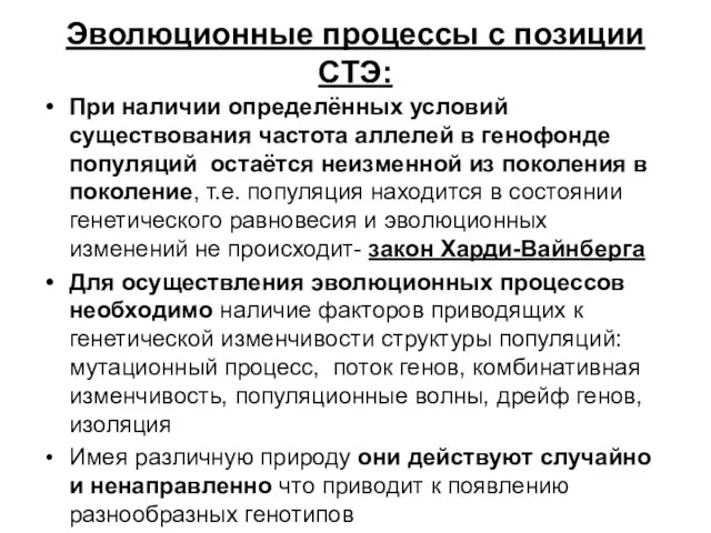 Эволюционные процессы с позиции СТЭ: При наличии определённых условий существования частота аллелей