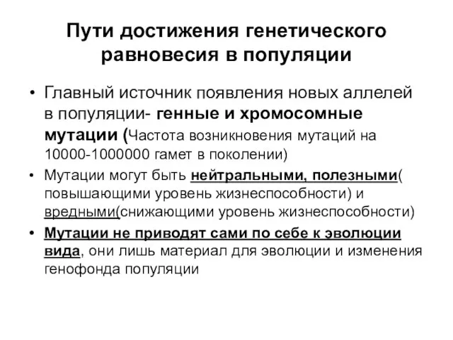 Пути достижения генетического равновесия в популяции Главный источник появления новых аллелей в