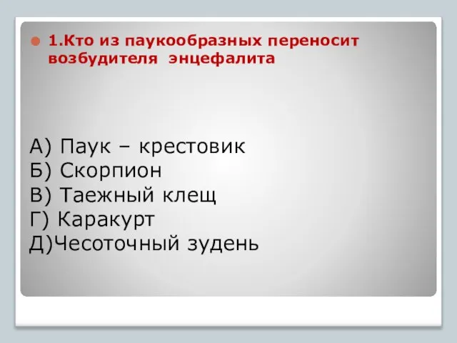 А) Паук – крестовик Б) Скорпион В) Таежный клещ Г) Каракурт Д)Чесоточный