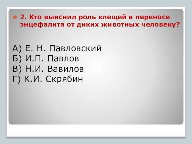 А) Е. Н. Павловский Б) И.П. Павлов В) Н.И. Вавилов Г) К.И.