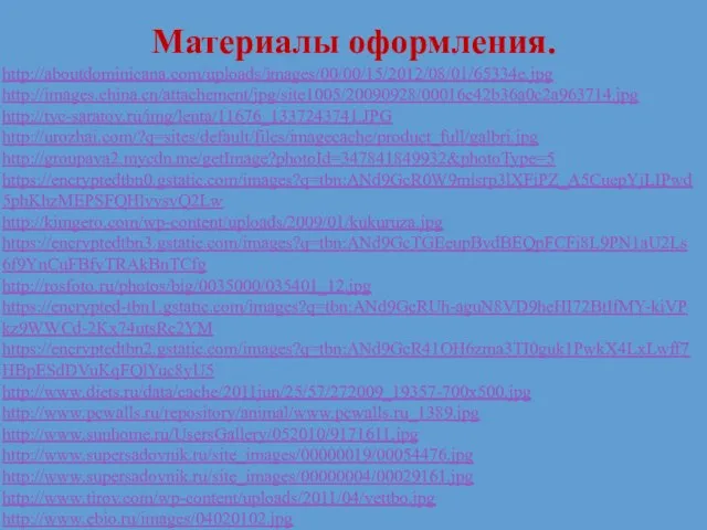 Материалы оформления. http://aboutdominicana.com/uploads/images/00/00/15/2012/08/01/65334e.jpg http://images.china.cn/attachement/jpg/site1005/20090928/00016c42b36a0c2a963714.jpg http://tvc-saratov.ru/img/lenta/11676_1337243741.JPG http://urozhai.com/?q=sites/default/files/imagecache/product_full/galbri.jpg http://groupava2.mycdn.me/getImage?photoId=347841849932&photoType=5 https://encryptedtbn0.gstatic.com/images?q=tbn:ANd9GcR0W9misrp3lXFiPZ_A5CuepYjLIPwd5phKhzMEPSFQHlvvsvQ2Lw http://kimgero.com/wp-content/uploads/2009/01/kukuruza.jpg https://encryptedtbn3.gstatic.com/images?q=tbn:ANd9GcTGEeupBvdBEQpFCFi8L9PN1aU2Ls6f9YnCuFBfyTRAkBnTCfg http://rosfoto.ru/photos/big/0035000/035401_12.jpg https://encrypted-tbn1.gstatic.com/images?q=tbn:ANd9GcRUh-aguN8VD9heHI72BtIfMY-kiVPkz9WWCd-2Kx74utsRc2YM