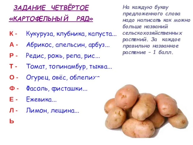 ЗАДАНИЕ ЧЕТВЁРТОЕ «КАРТОФЕЛЬНЫЙ РЯД» На каждую букву предложенного слова надо написать как