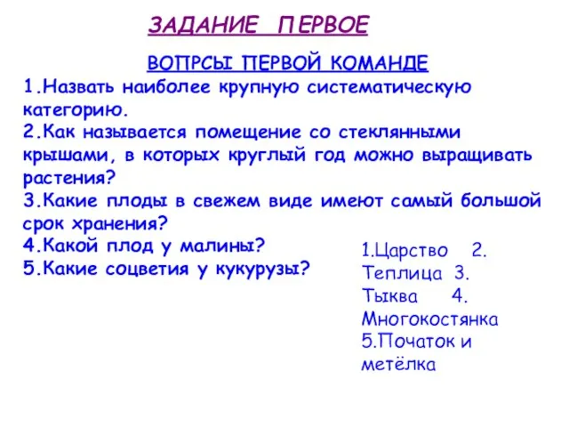 ВОПРСЫ ПЕРВОЙ КОМАНДЕ 1.Назвать наиболее крупную систематическую категорию. 2.Как называется помещение со