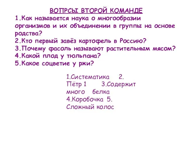 ВОПРСЫ ВТОРОЙ КОМАНДЕ 1.Как называется наука о многообразии организмов и их объединении