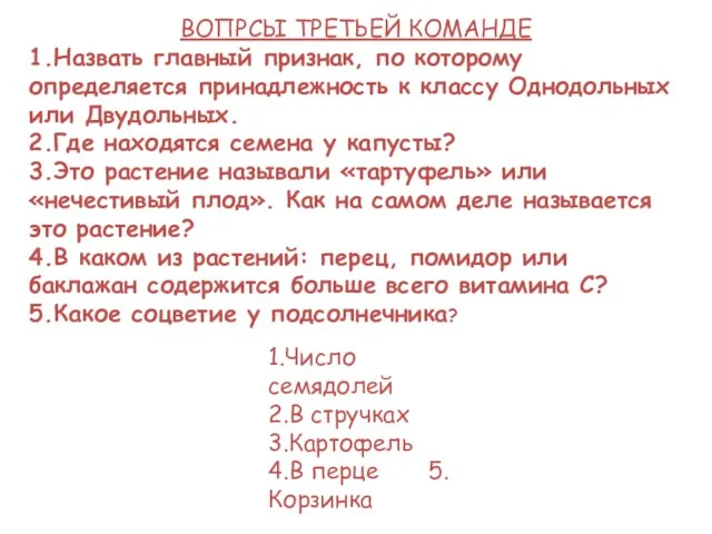 ВОПРСЫ ТРЕТЬЕЙ КОМАНДЕ 1.Назвать главный признак, по которому определяется принадлежность к классу