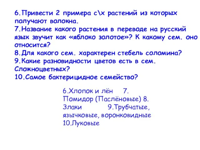 6.Привести 2 примера с\х растений из которых получают волокна. 7.Название какого растения