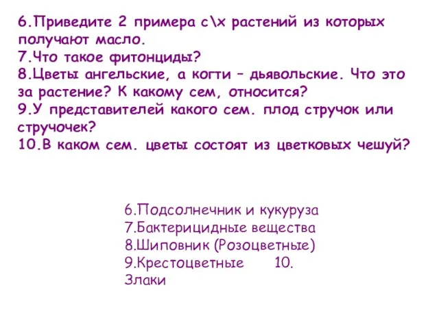 6.Приведите 2 примера с\х растений из которых получают масло. 7.Что такое фитонциды?