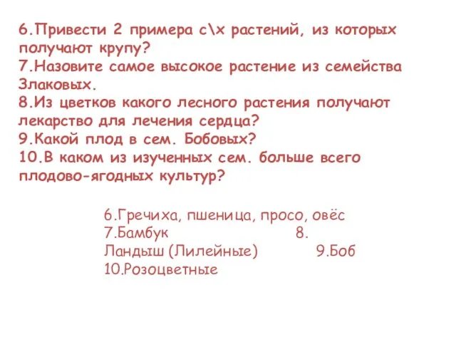 6.Привести 2 примера с\х растений, из которых получают крупу? 7.Назовите самое высокое