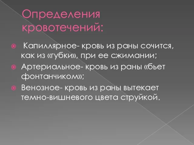 Определения кровотечений: Капиллярное- кровь из раны сочится, как из «губки», при ее