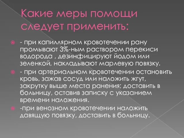 Какие меры помощи следует применить: - при капиллярном кровотечении рану промывают 3%-ным