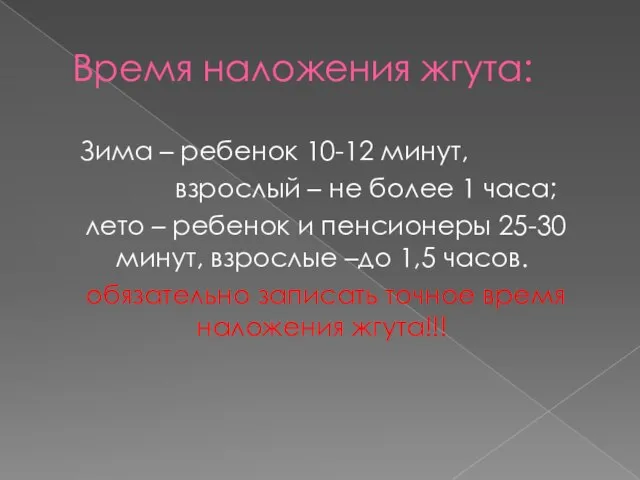 Время наложения жгута: Зима – ребенок 10-12 минут, взрослый – не более