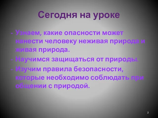 Сегодня на уроке Узнаем, какие опасности может нанести человеку неживая природа и