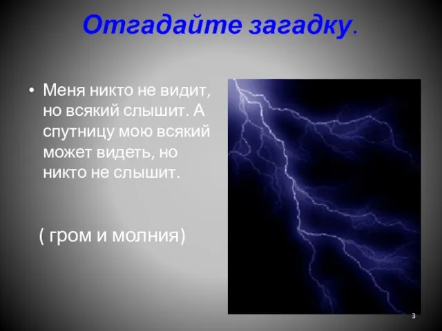 Отгадайте загадку. Меня никто не видит, но всякий слышит. А спутницу мою