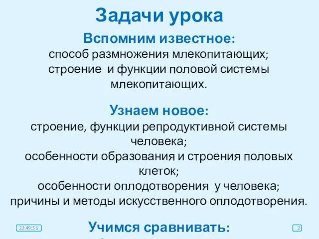 Задачи урока Вспомним известное: способ размножения млекопитающих; строение и функции половой системы