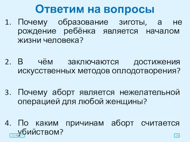 Ответим на вопросы Почему образование зиготы, а не рождение ребёнка является началом