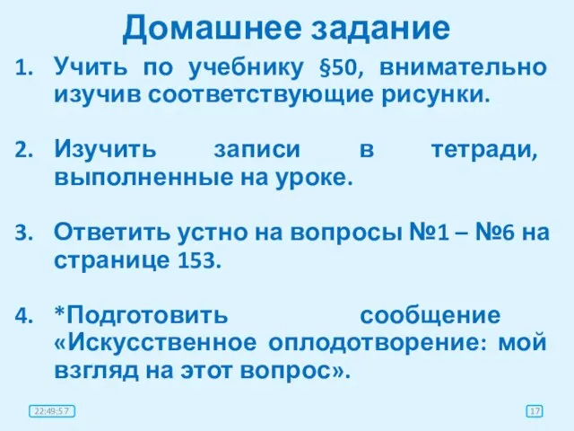 Домашнее задание Учить по учебнику §50, внимательно изучив соответствующие рисунки. Изучить записи