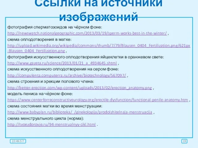 Ссылки на источники изображений фотография сперматозоидов на чёрном фоне: http://newswatch.nationalgeographic.com/2013/03/19/sperm-works-best-in-the-winter/ , схема